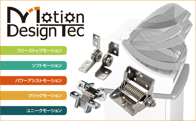 モーション デザインテック