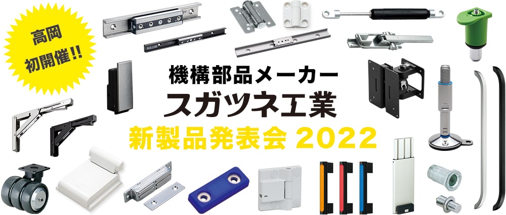 新製品発表会2022 in 高岡