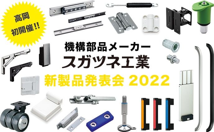 機構部品メーカースガツネ工業　新製品発表会2022