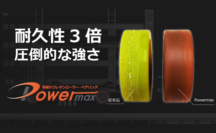 高耐久ウレタンローラー・ベアリング Powermax