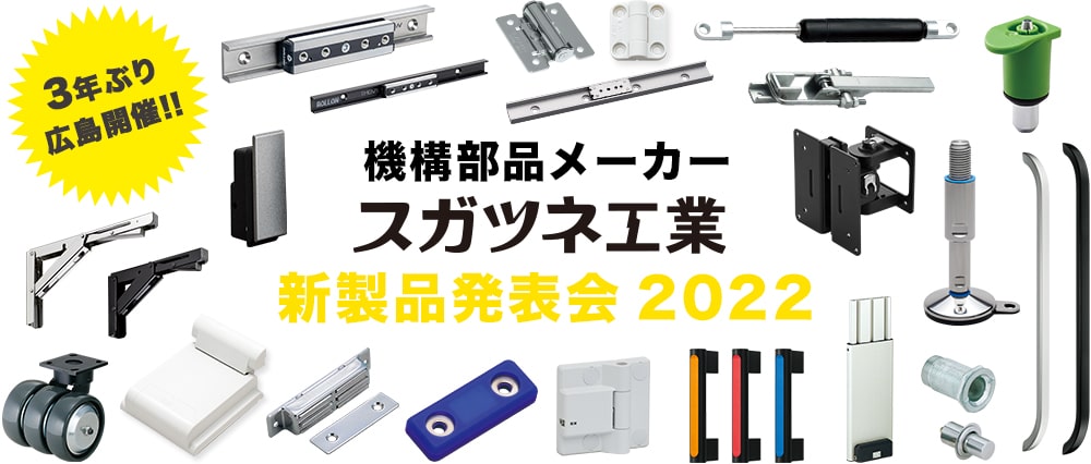 新製品発表会2022 in 広島