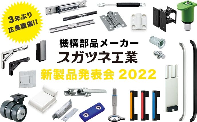 新製品発表会2022 in 広島