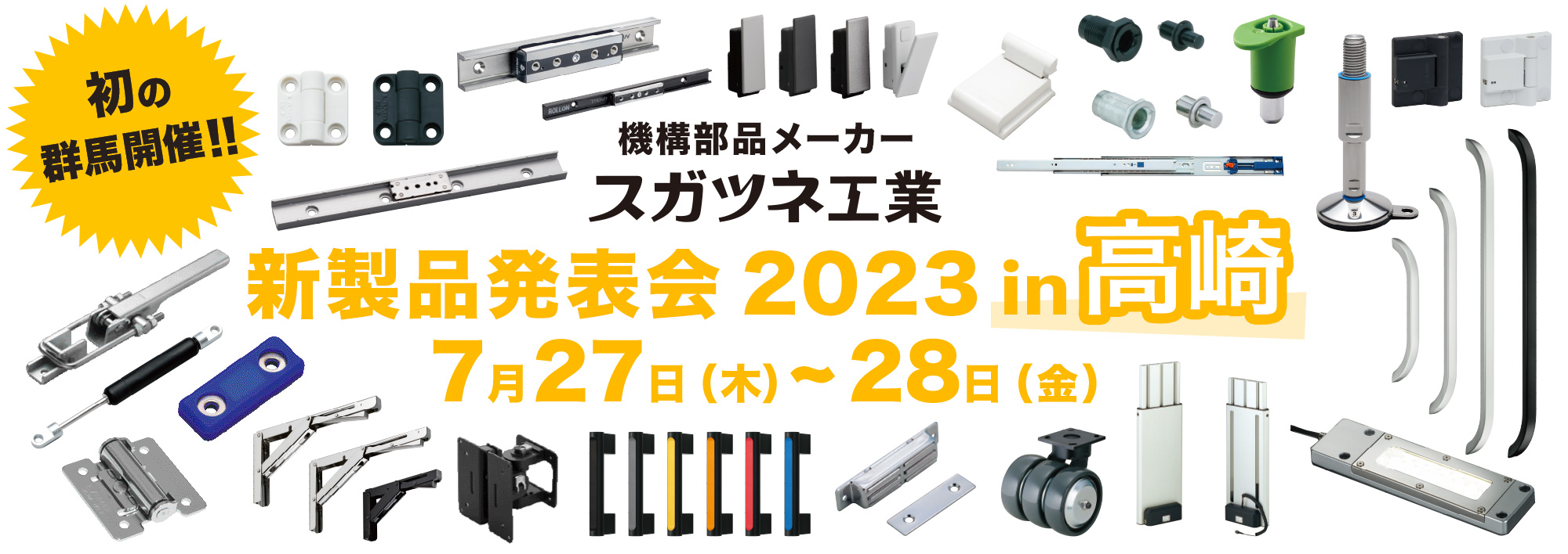 新製品発表会2023 in 高崎