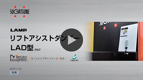 リフトアシストダンパー LAD型 スガツネ公式YouTubeへのリンク